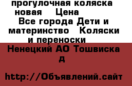 прогулочная коляска  новая  › Цена ­ 1 200 - Все города Дети и материнство » Коляски и переноски   . Ненецкий АО,Тошвиска д.